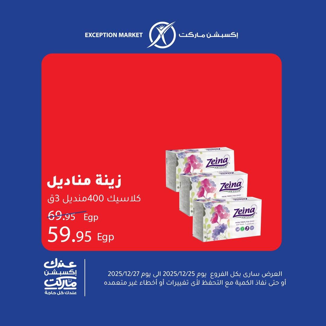 exception offers from 25dec to 27dec 2025 عروض اكسبشن من 25 ديسمبر حتى 27 ديسمبر 2025 صفحة رقم 9